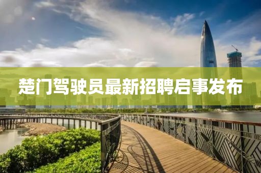 楚門駕駛員最新招聘啟事發(fā)布