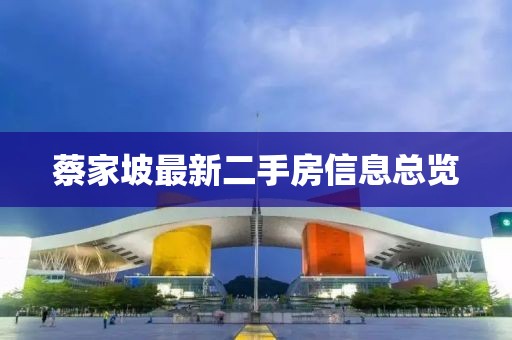 蔡家坡最新二手房信息總覽