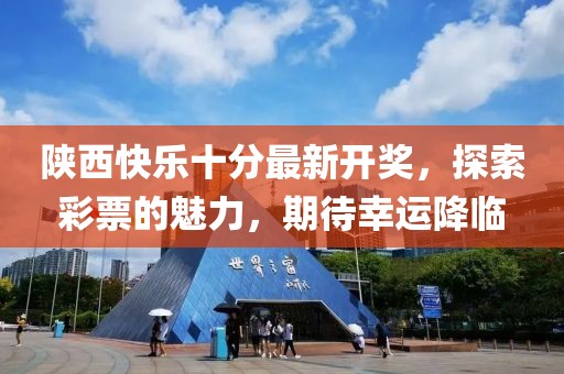 陜西快樂十分最新開獎，探索彩票的魅力，期待幸運降臨