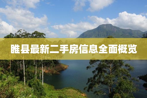 睢縣最新二手房信息全面概覽