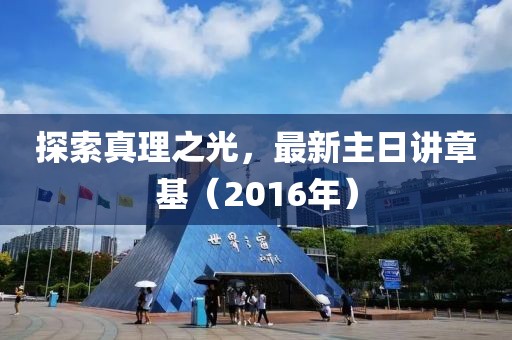 探索真理之光，最新主日講章基（2016年）