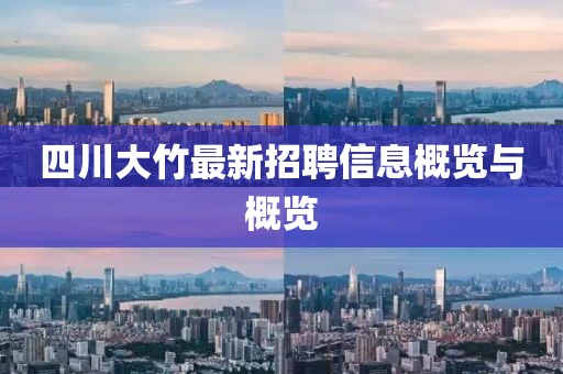 四川大竹最新招聘信息概覽與概覽