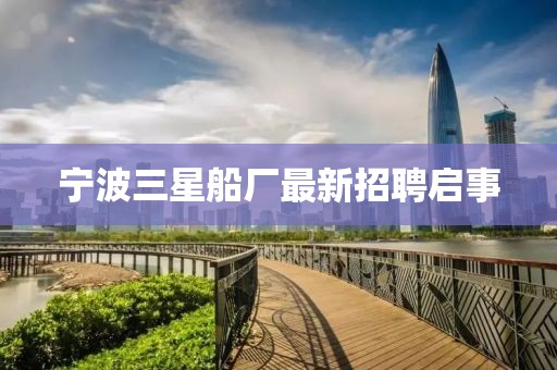 寧波三星船廠最新招聘啟事