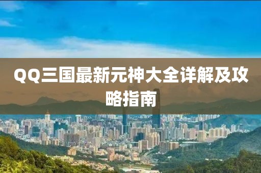 QQ三國最新元神大全詳解及攻略指南
