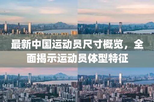 最新中國運動員尺寸概覽，全面揭示運動員體型特征