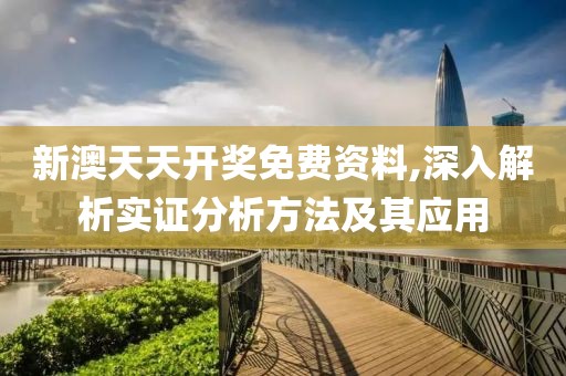 新澳天天開獎免費資料,深入解析實證分析方法及其應(yīng)用