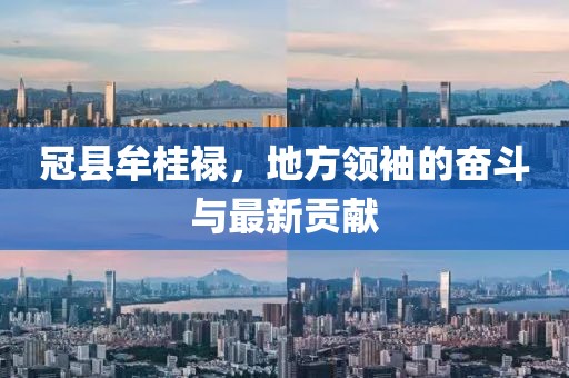 冠縣牟桂祿，地方領(lǐng)袖的奮斗與最新貢獻(xiàn)