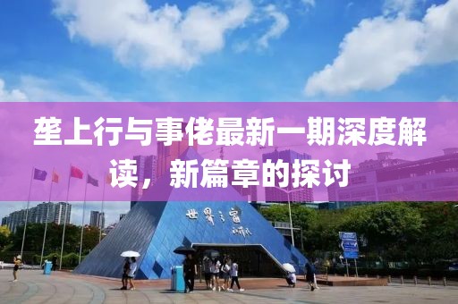 壟上行與事佬最新一期深度解讀，新篇章的探討