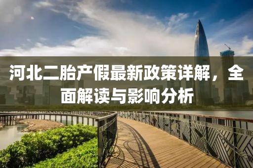 河北二胎產(chǎn)假最新政策詳解，全面解讀與影響分析
