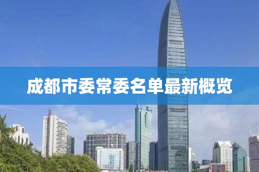 成都市委常委名單最新概覽