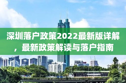 深圳落戶政策2022最新版詳解，最新政策解讀與落戶指南