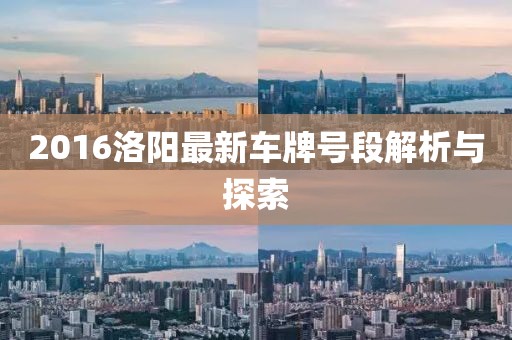 2016洛陽最新車牌號(hào)段解析與探索