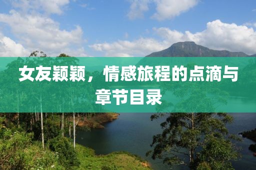 女友穎穎，情感旅程的點(diǎn)滴與章節(jié)目錄
