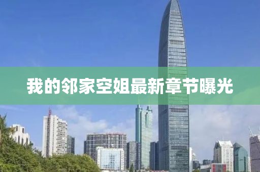 我的鄰家空姐最新章節(jié)曝光