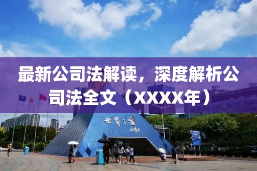 最新公司法解讀，深度解析公司法全文（XXXX年）