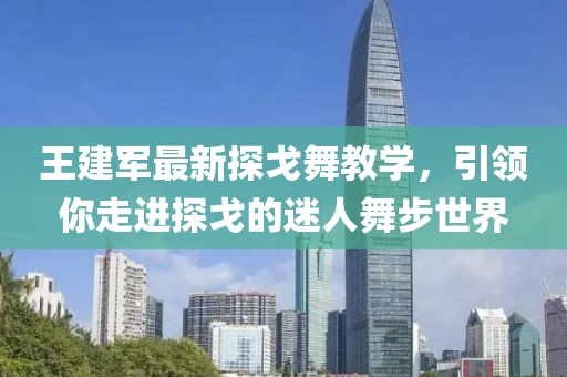 王建軍最新探戈舞教學(xué)，引領(lǐng)你走進(jìn)探戈的迷人舞步世界