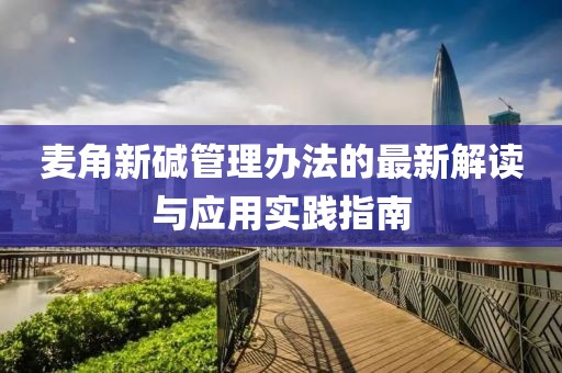 麥角新堿管理辦法的最新解讀與應用實踐指南