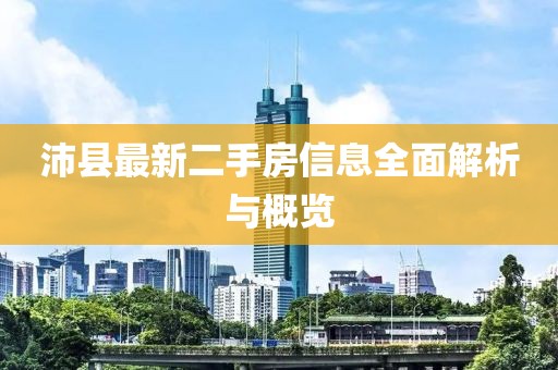 沛縣最新二手房信息全面解析與概覽
