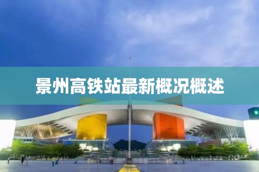 景州高鐵站最新概況概述