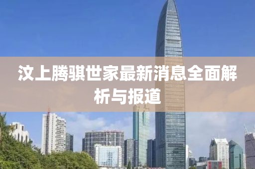 汶上騰騏世家最新消息全面解析與報道