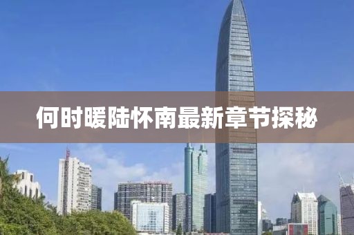 何時暖陸懷南最新章節(jié)探秘