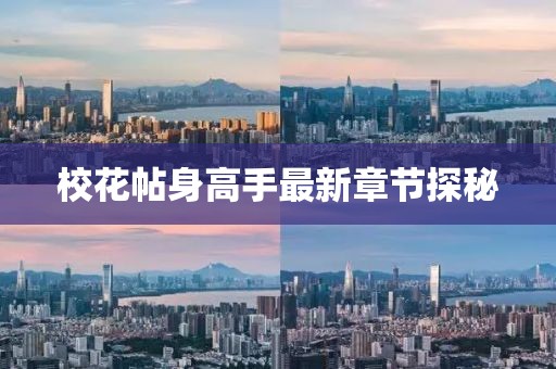 校花帖身高手最新章節(jié)探秘