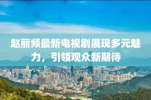只考清華 第30頁