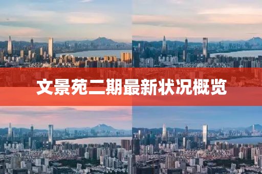 文景苑二期最新狀況概覽
