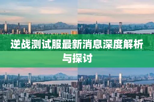 逆戰(zhàn)測(cè)試服最新消息深度解析與探討