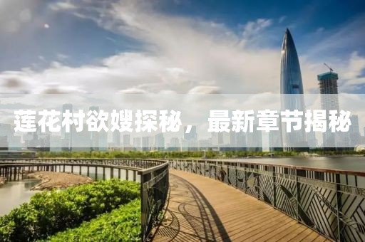 蓮花村欲嫂探秘，最新章節(jié)揭秘