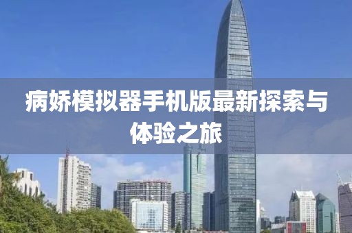 病嬌模擬器手機版最新探索與體驗之旅