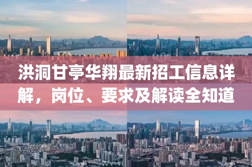 洪洞甘亭華翔最新招工信息詳解，崗位、要求及解讀全知道