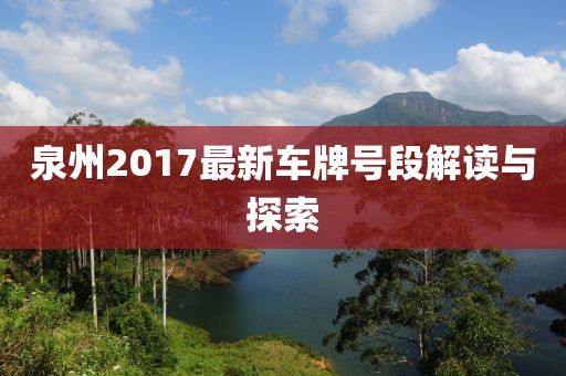 泉州2017最新車牌號段解讀與探索