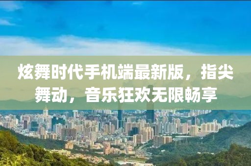 炫舞時(shí)代手機(jī)端最新版，指尖舞動(dòng)，音樂狂歡無限暢享