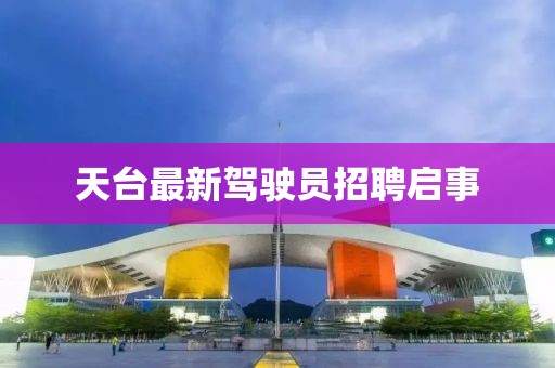 天臺最新駕駛員招聘啟事