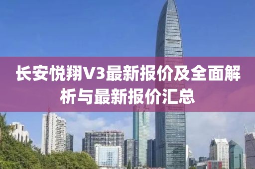 長(zhǎng)安悅翔V3最新報(bào)價(jià)及全面解析與最新報(bào)價(jià)匯總