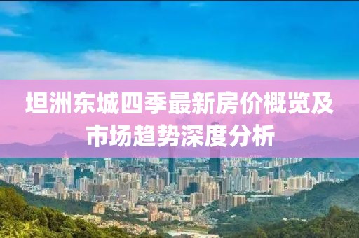 坦洲東城四季最新房價概覽及市場趨勢深度分析