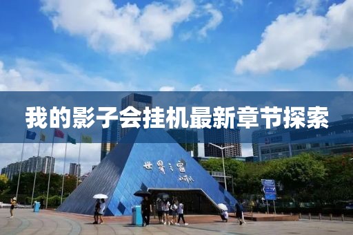 我的影子會掛機(jī)最新章節(jié)探索