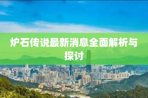 爐石傳說(shuō)最新消息全面解析與探討