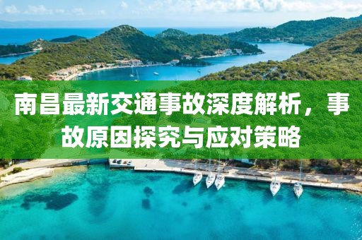 南昌最新交通事故深度解析，事故原因探究與應(yīng)對策略