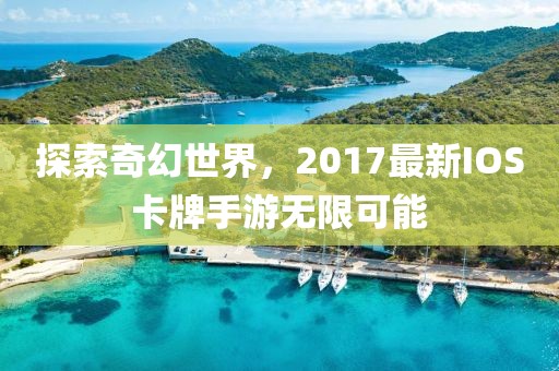 探索奇幻世界，2017最新IOS卡牌手游無限可能