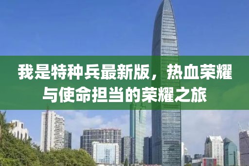我是特種兵最新版，熱血榮耀與使命擔(dān)當(dāng)?shù)臉s耀之旅