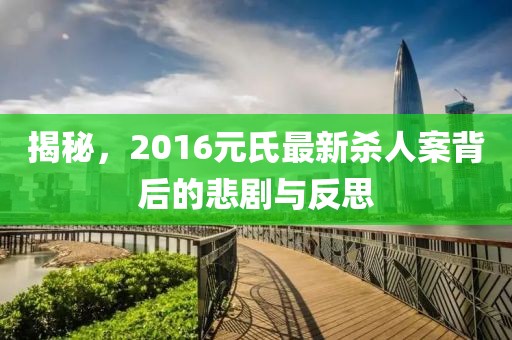 揭秘，2016元氏最新殺人案背后的悲劇與反思