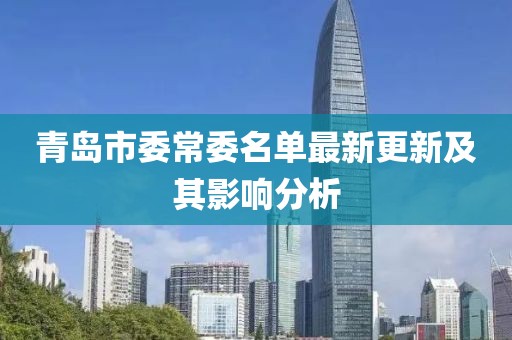 青島市委常委名單最新更新及其影響分析