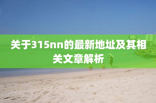 關(guān)于315nn的最新地址及其相關(guān)文章解析