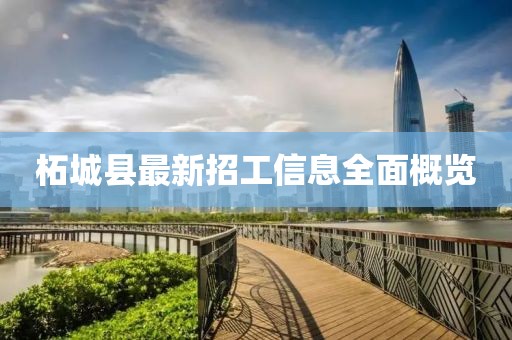 柘城縣最新招工信息全面概覽