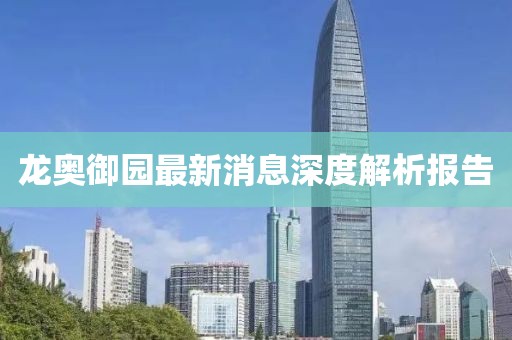 龍奧御園最新消息深度解析報(bào)告