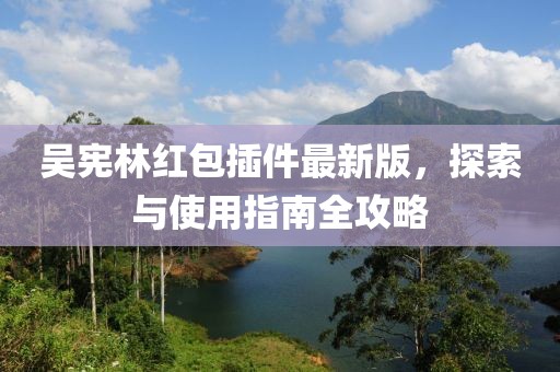 吳憲林紅包插件最新版，探索與使用指南全攻略