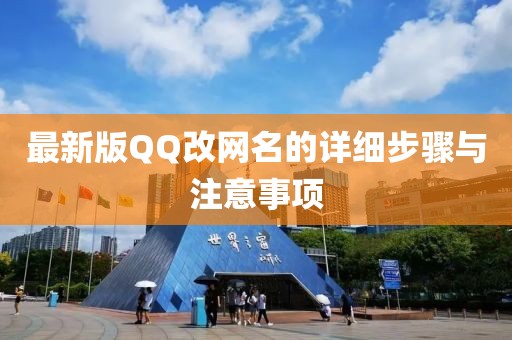 最新版QQ改網(wǎng)名的詳細(xì)步驟與注意事項(xiàng)