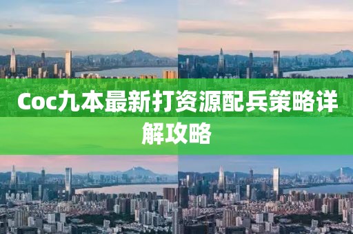 Coc九本最新打資源配兵策略詳解攻略